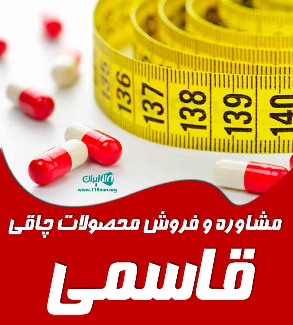 مشاوره و فروش محصولات چاقی قاسمی در کرمان