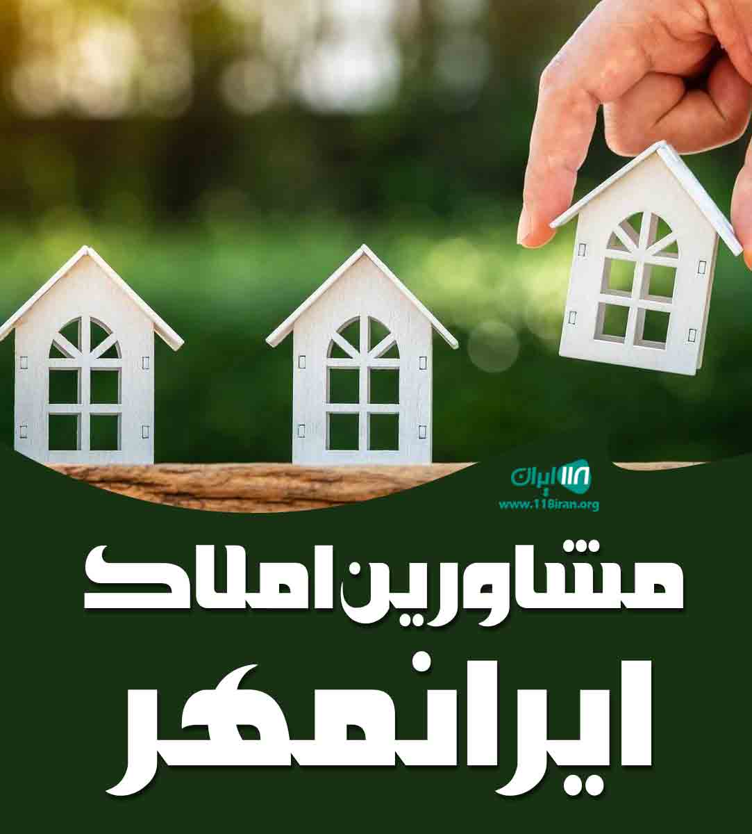 مشاورین املاک ایرانمهر در یاسوج مشاورین املاک ایرانمهر در یاسوج