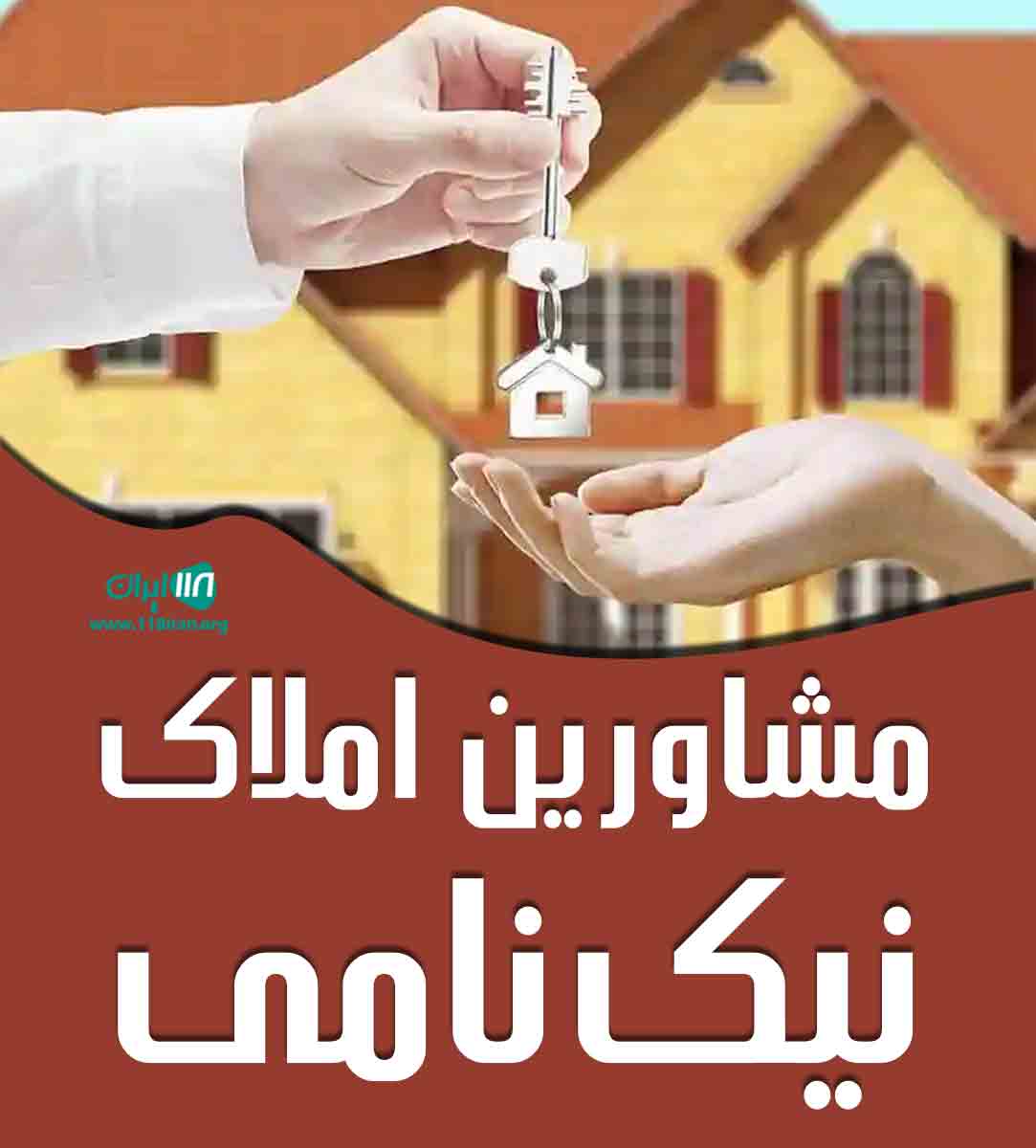 مشاورین املاک نیک نامی در کرج