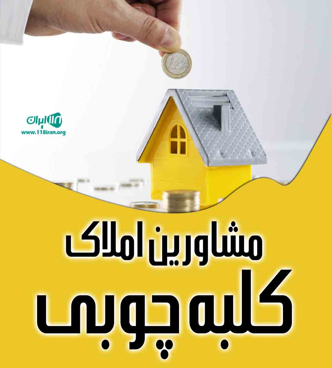 مشاورین املاک کلبه چوبی در رویان مشاورین املاک کلبه چوبی در رویان