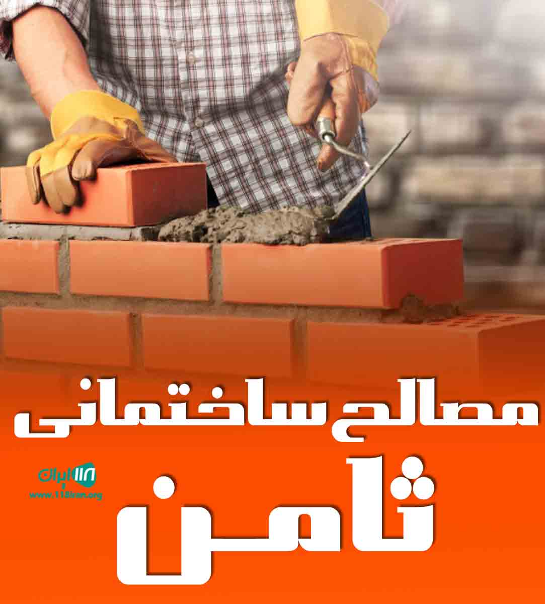 مصالح ساختمانی ثامن در اصفهان مصالح ساختمانی ثامن در اصفهان