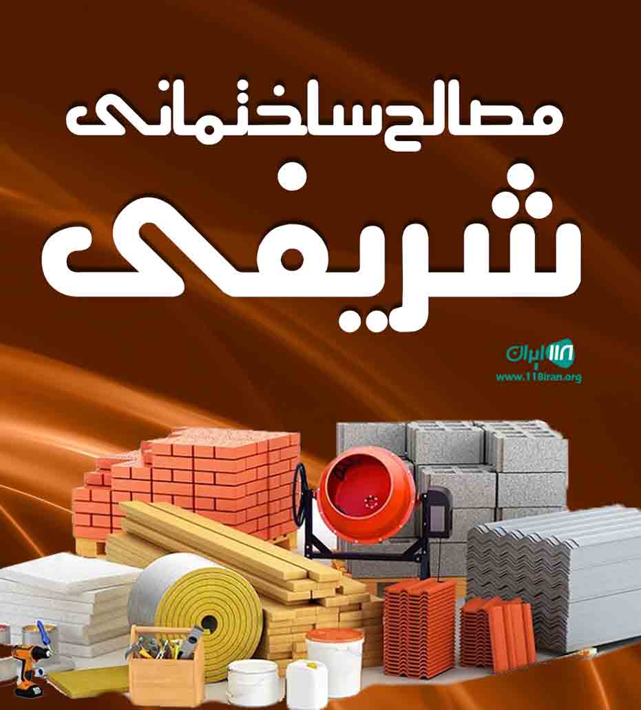 مصالح ساختمانی شریفی در ساری مصالح ساختمانی شریفی در ساری