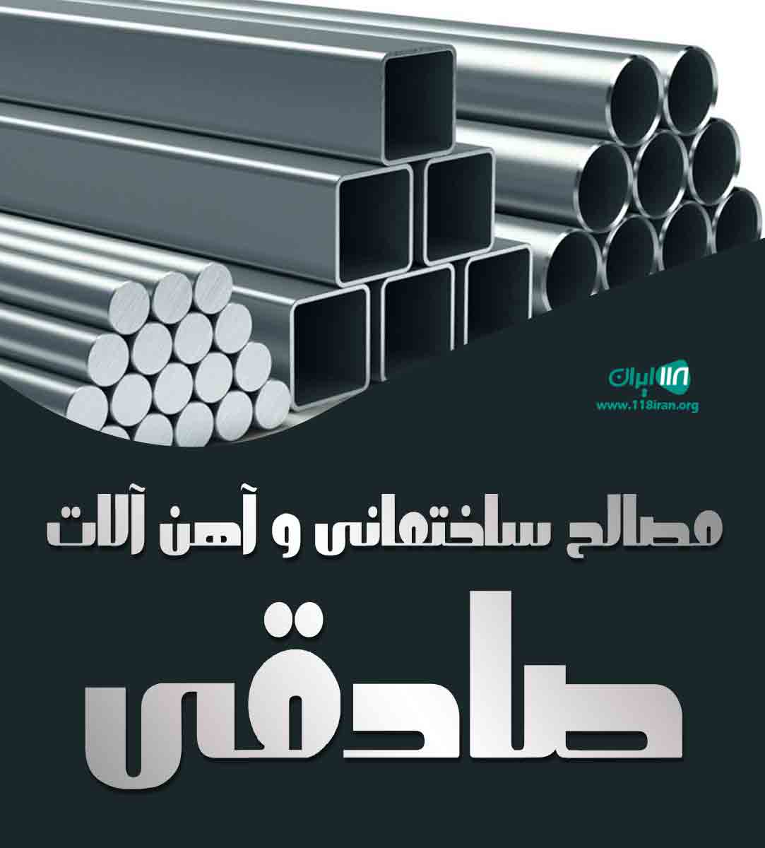 مصالح ساختمانی و آهن آلات صادقی در سوادکوه مصالح ساختمانی و آهن آلات صادقی در سوادکوه