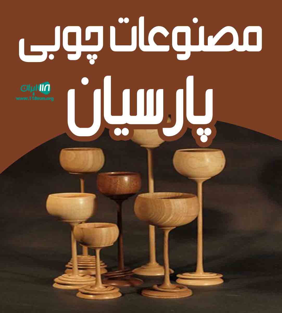 مصنوعات چوبی پارسیان در زنجان مصنوعات چوبی پارسیان در زنجان