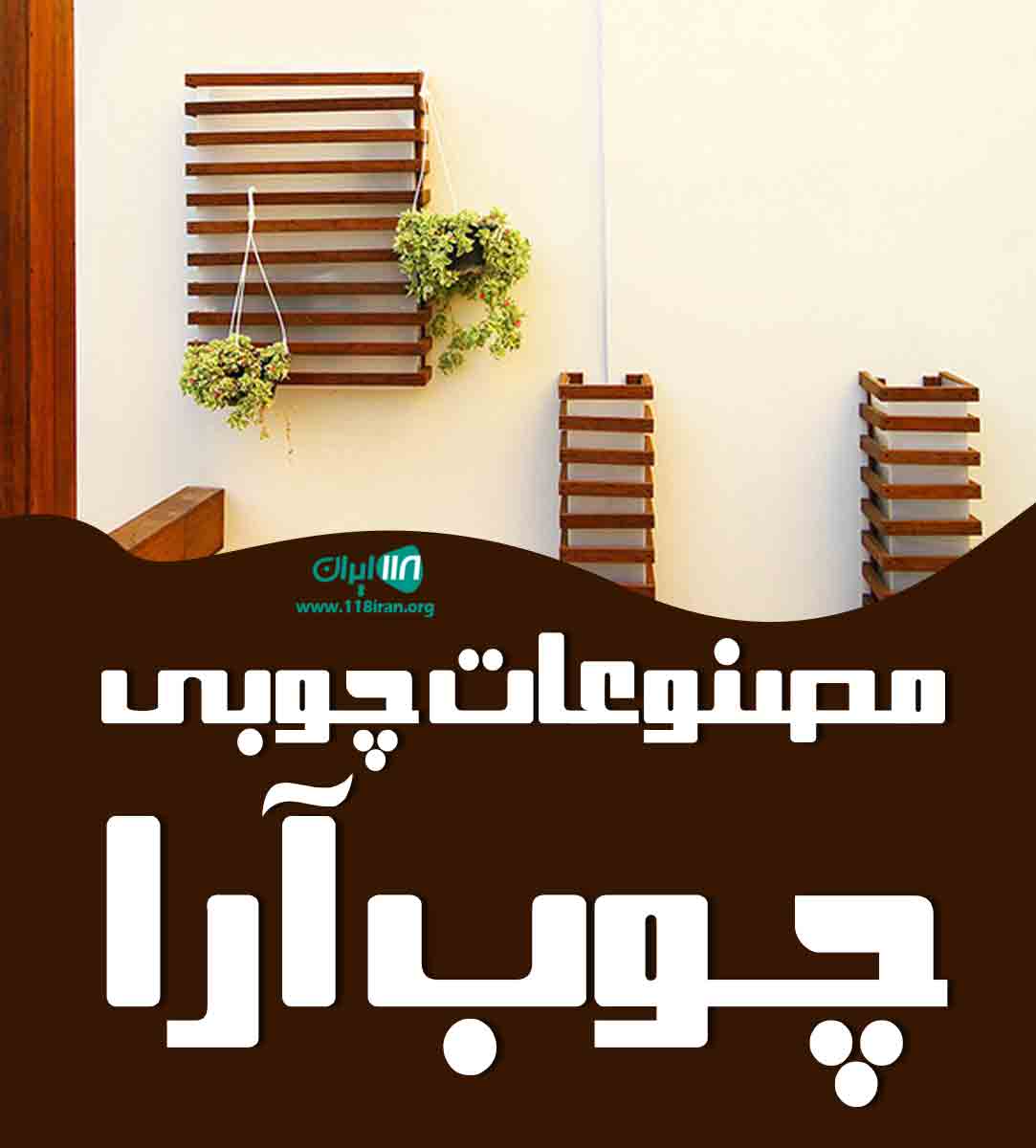 مصنوعات چوبی چوب آرا در دزفول