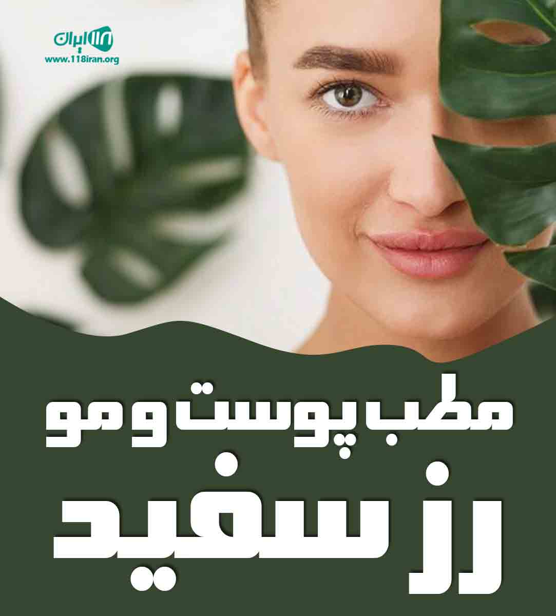 مطب پوست و مو رز سفید در کرج مطب پوست و مو رز سفید در کرج