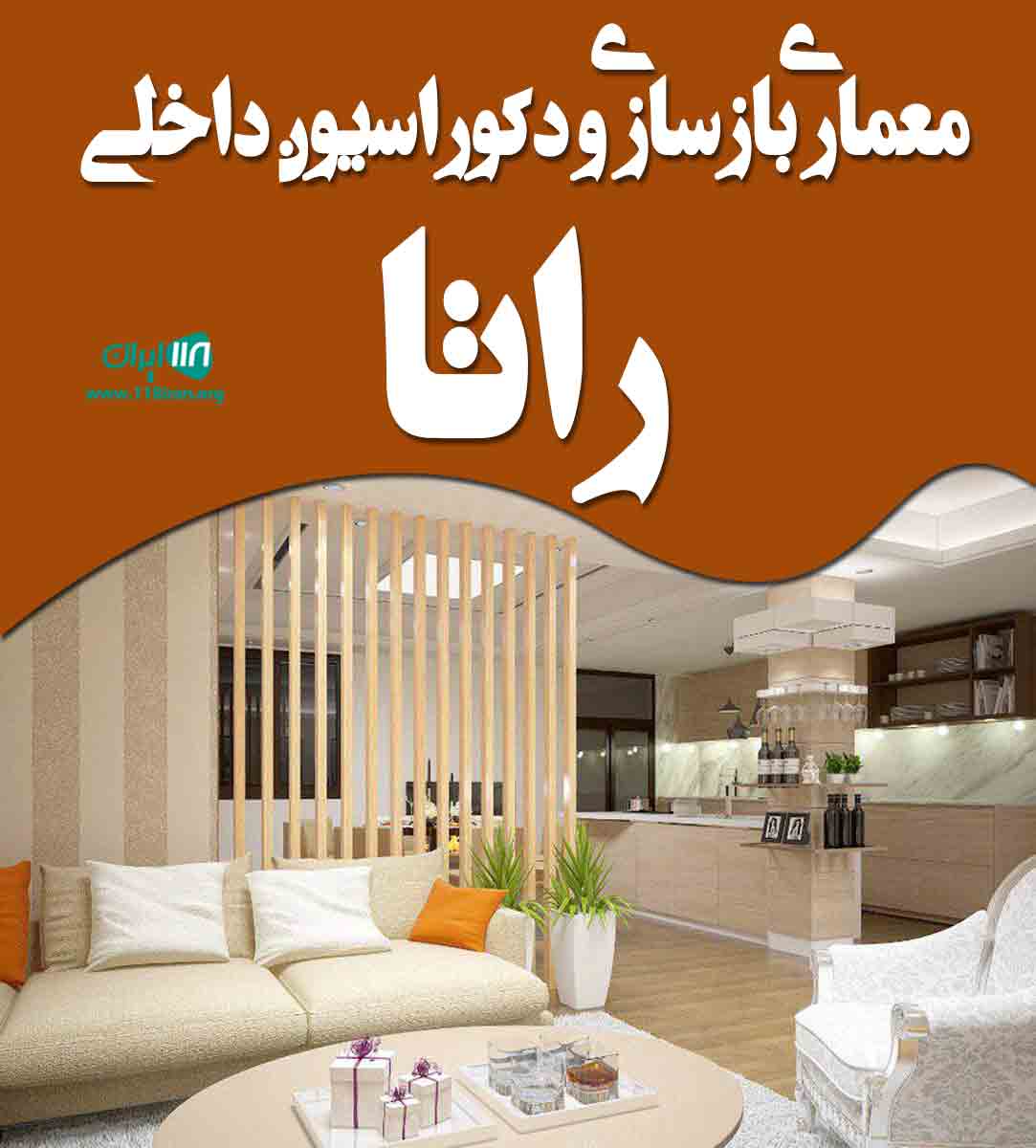 معماری بازسازی و دکوراسیون داخلی راتا در تهران و حومه معماری بازسازی و دکوراسیون داخلی راتا در تهران و حومه