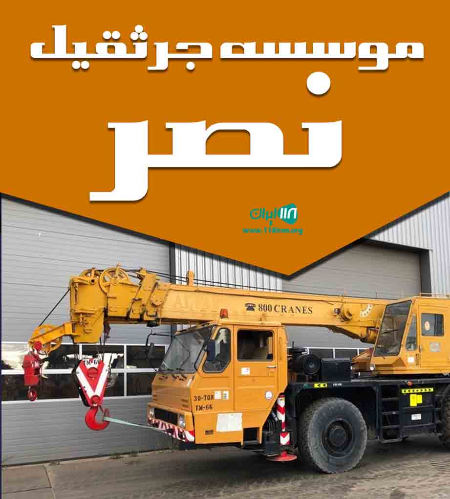 موسسه جرثقیل نصر در شیراز