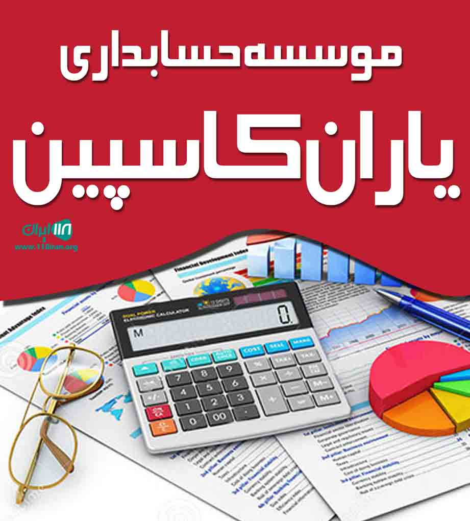 موسسه حسابداری یاران کاسپین در قزوین موسسه حسابداری یاران کاسپین در قزوین
