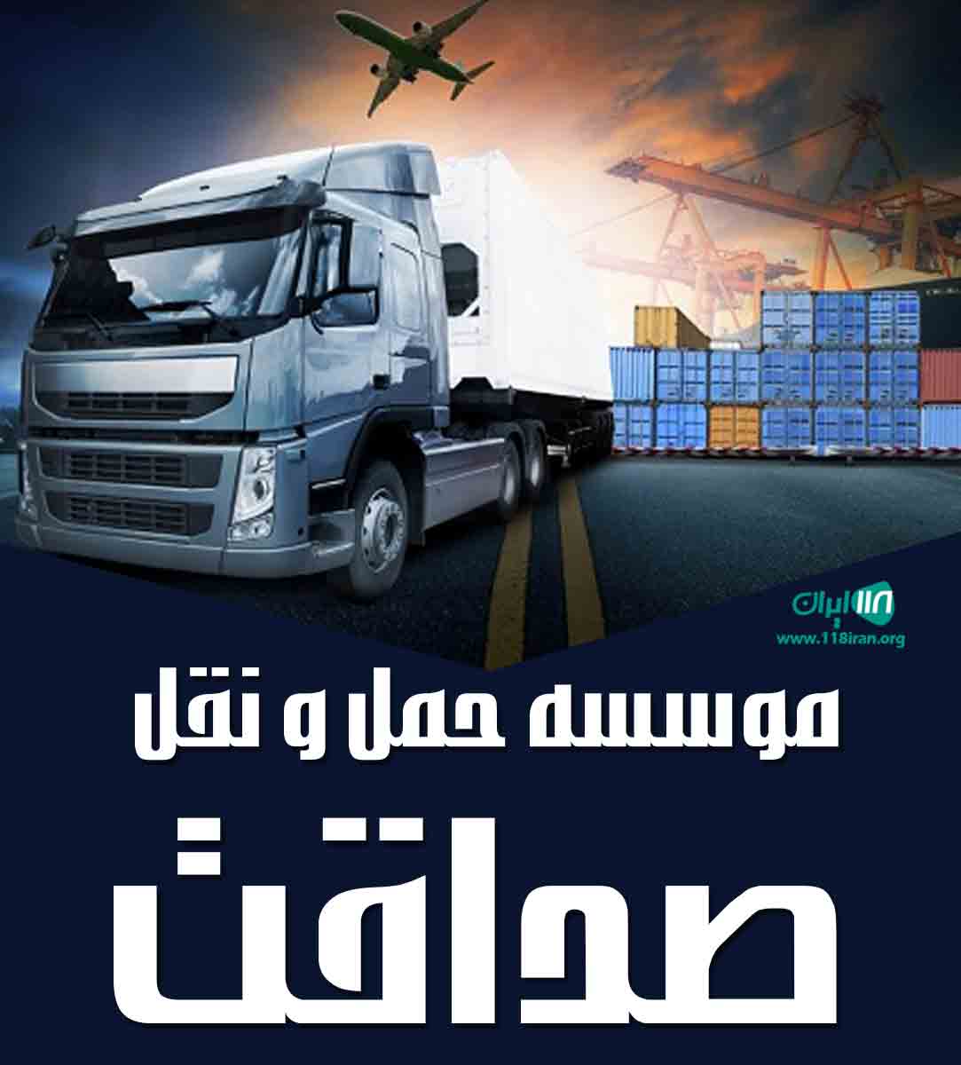 موسسه حمل و نقل صداقت در شهرک صنعتی چهاردانگه موسسه حمل و نقل صداقت در شهرک صنعتی چهاردانگه