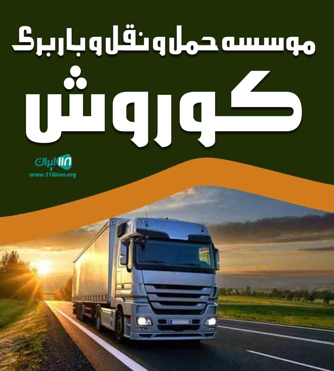 موسسه حمل و نقل و باربری کوروش در چهاردانگه