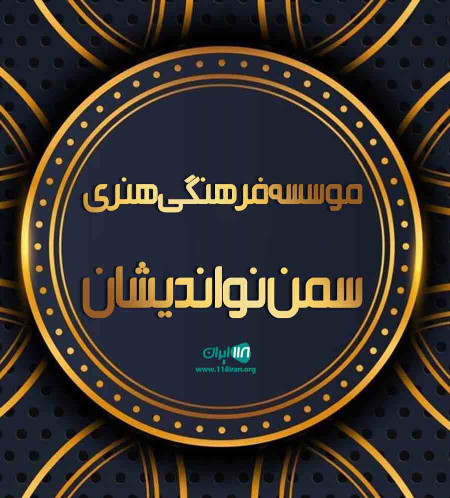 موسسه فرهنگی هنری سمن نو اندیشان در بابل