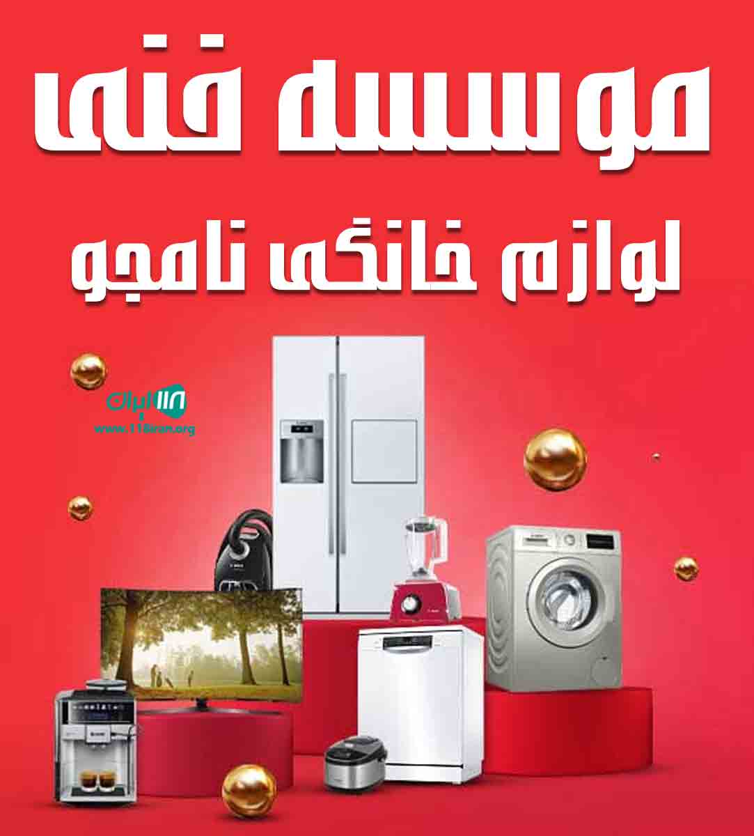 موسسه فنی لوازم خانگی نامجو در آمل موسسه فنی لوازم خانگی نامجو در آمل