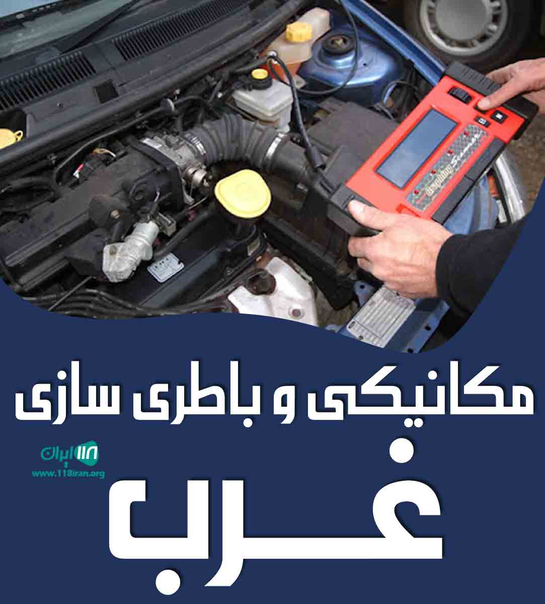 مکانیکی و باطری سازی غرب در تهران مکانیکی و باطری سازی غرب در تهران