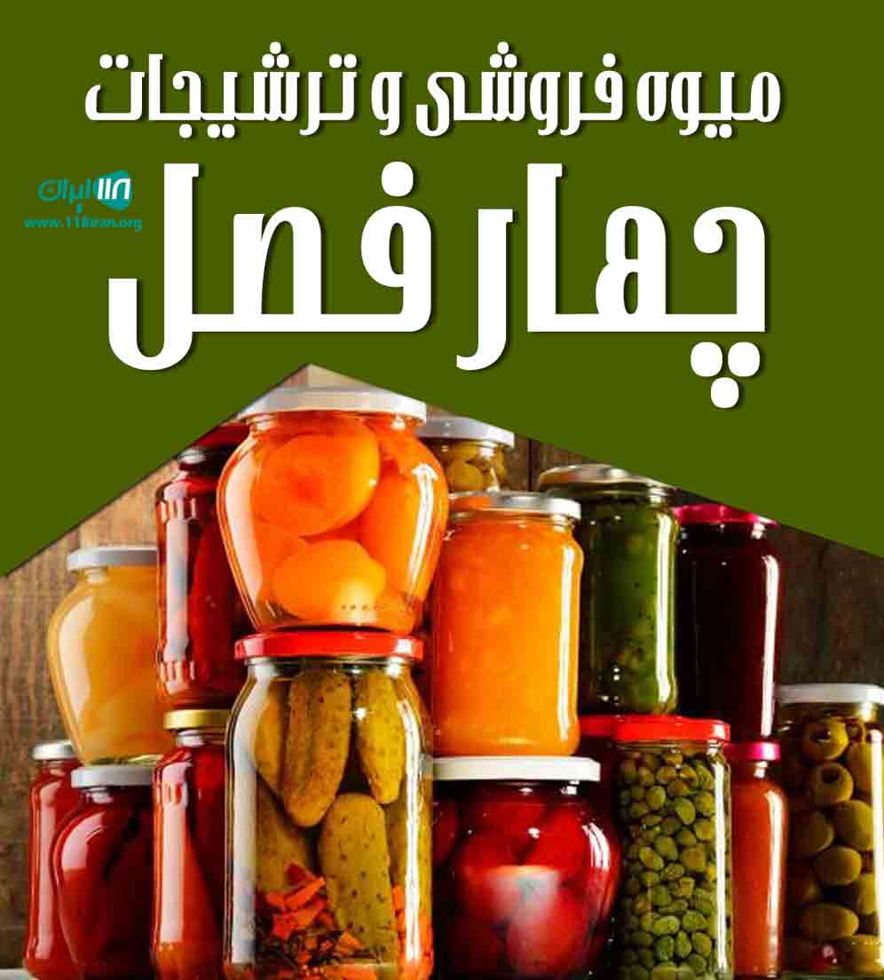 میوه فروشی و ترشیجات چهار فصل در چالکرود میوه فروشی و ترشیجات چهار فصل در چالکرود