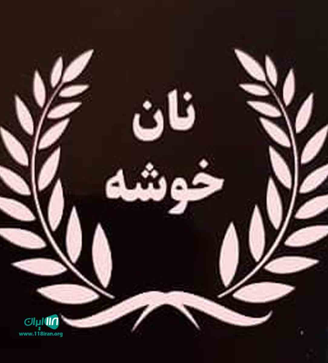 نان و شیرینی خوشه در تهران نان و شیرینی خوشه در تهران