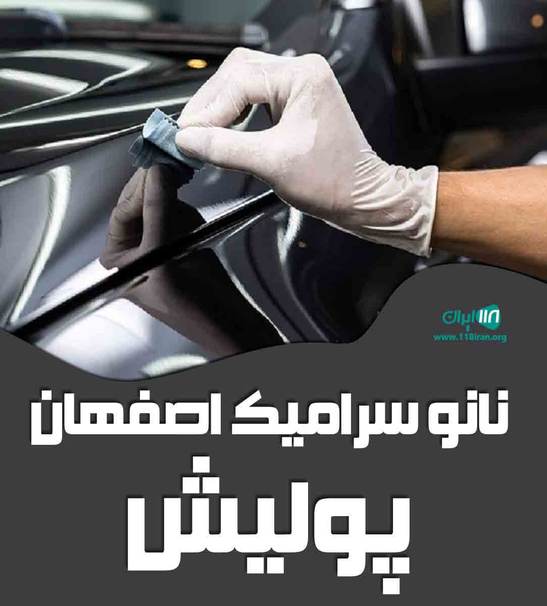 نانو سرامیک اصفهان پولیش در اصفهان