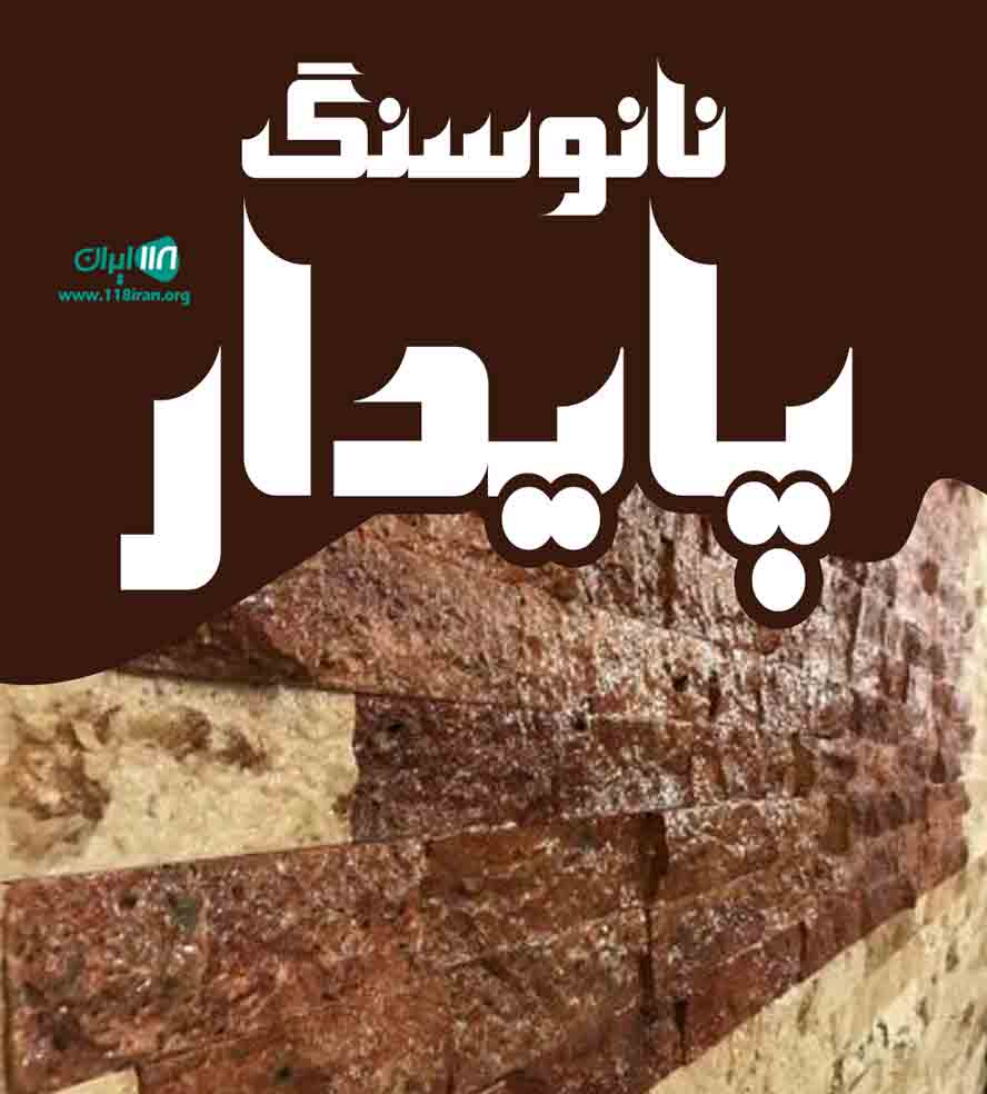 نانو سنگ پایدار در دزفول نانو سنگ پایدار در دزفول