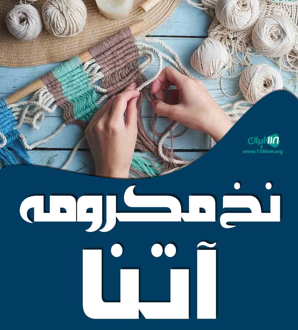 نخ مکرومه آتنا در تهران