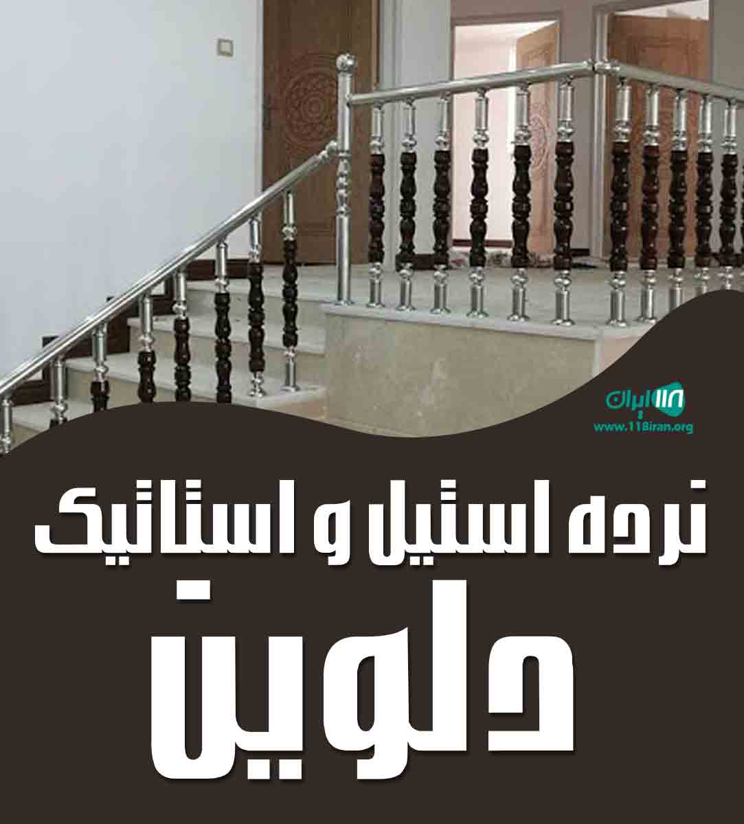 نرده استیل و استاتیک دلوین در همدان نرده استیل و استاتیک دلوین در همدان