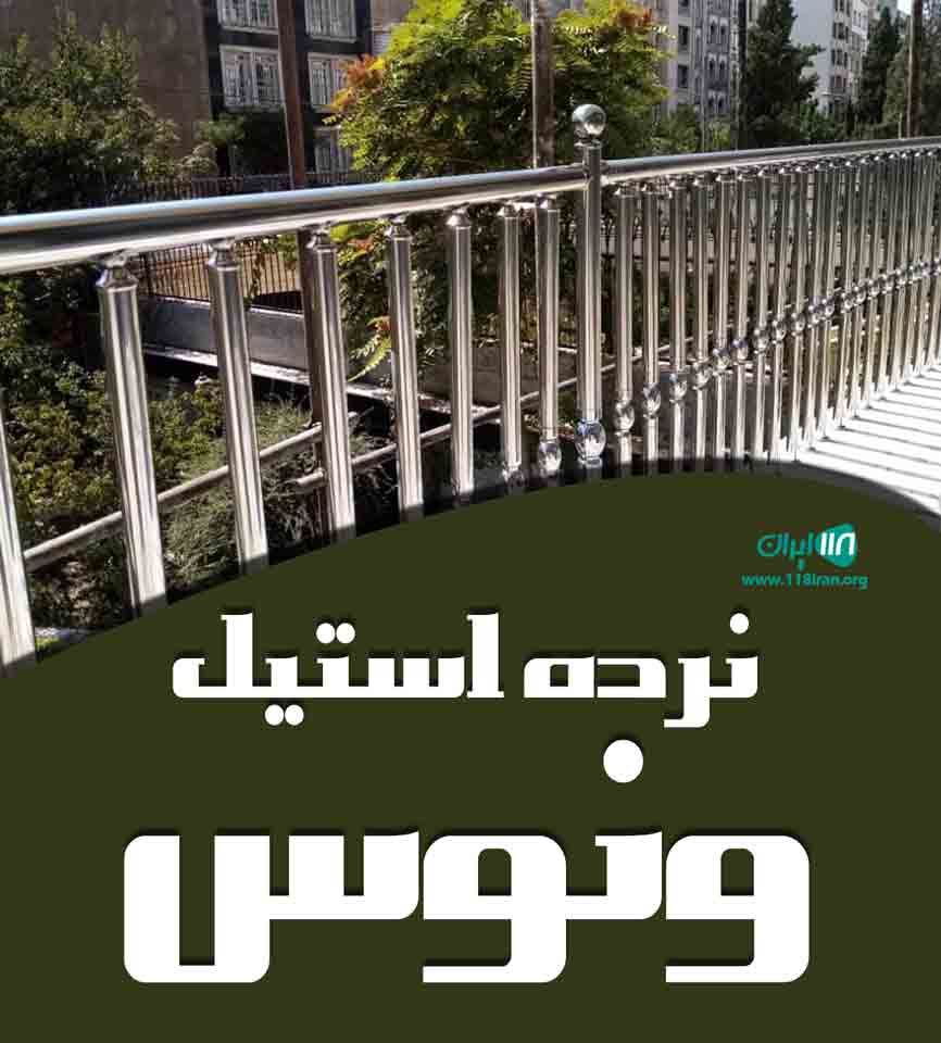 نرده استیل ونوس در اصفهان نرده استیل ونوس در اصفهان