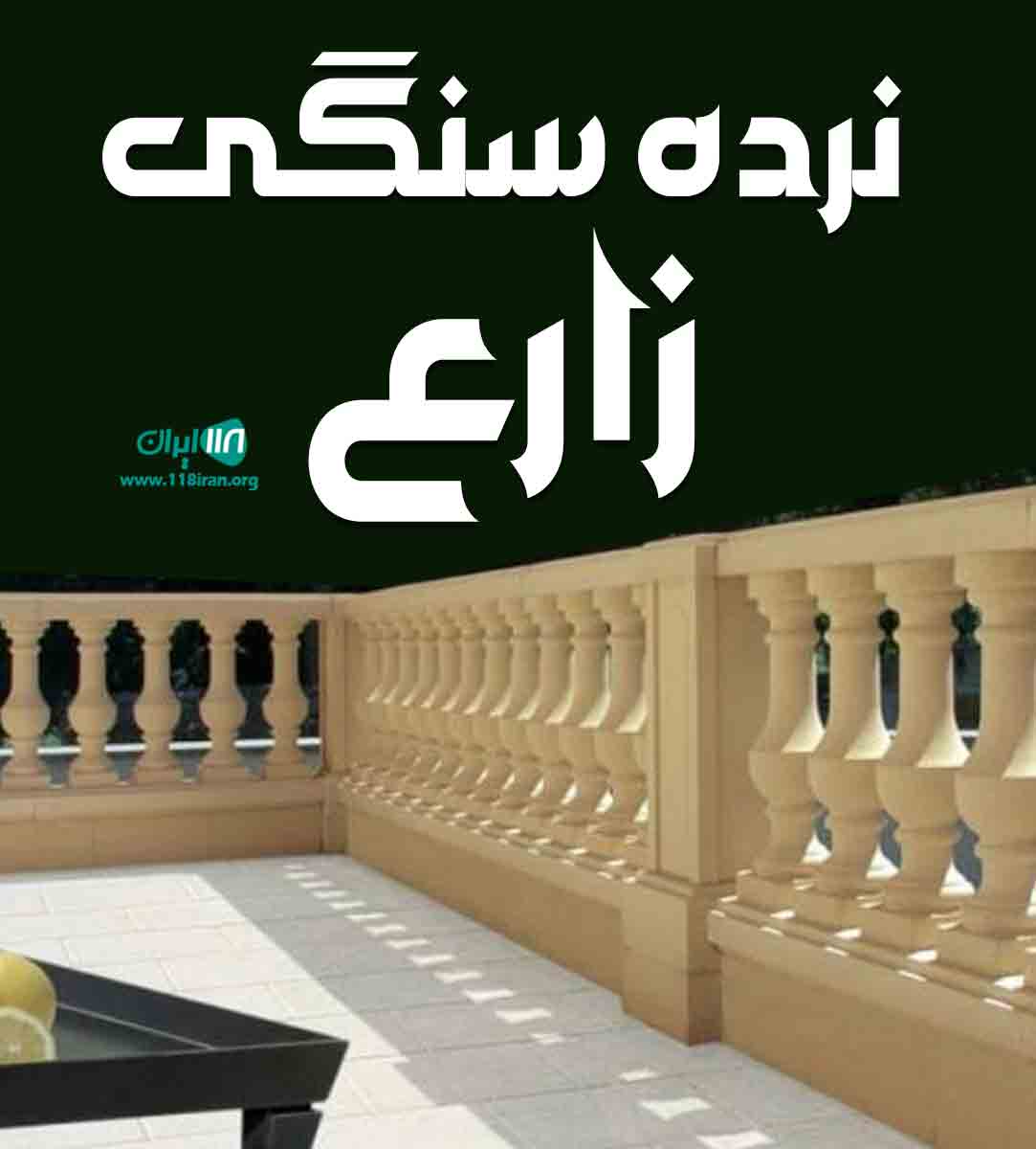 نرده سنگی زارع در یزد