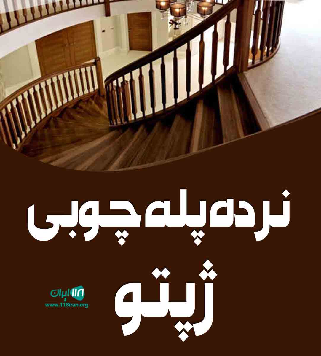 نرده پله چوبی ژپتو در یزد