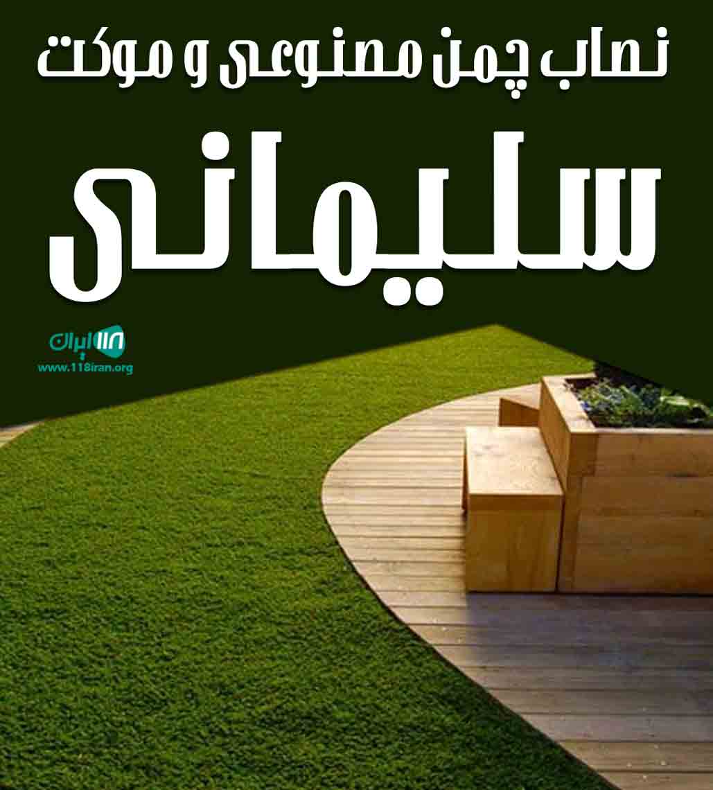نصاب چمن مصنوعی و موکت سلیمانی در جاده ساوه