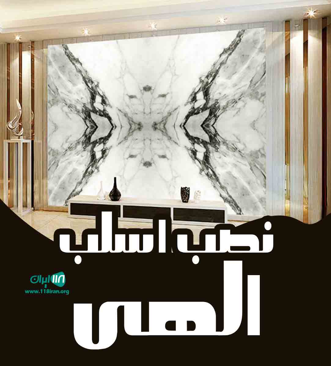 نصب اسلب الهی در تهران نصب اسلب الهی در تهران