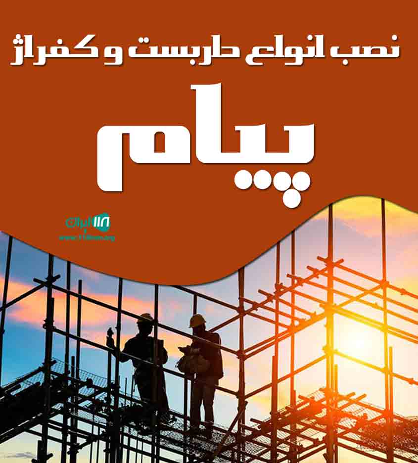 نصب انواع داربست و کفراژ پیام در تهران