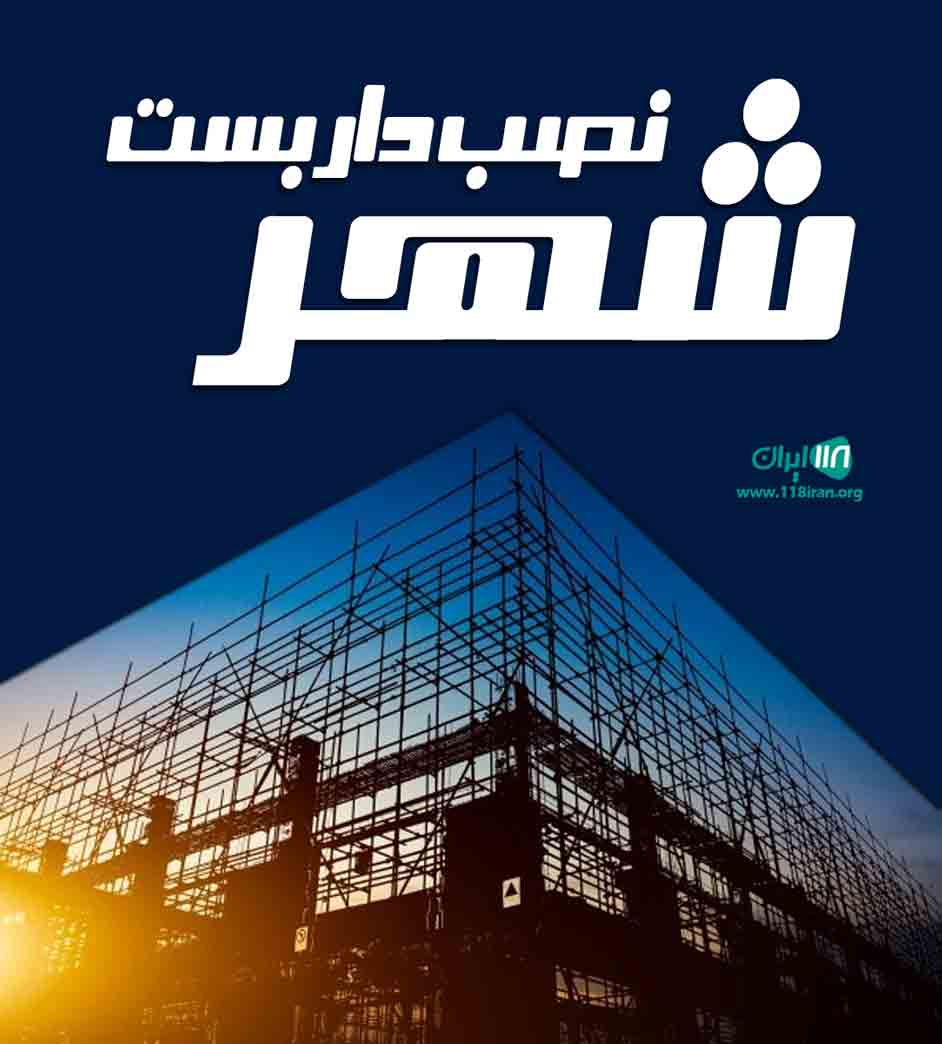 نصب داربست شهر در رامسر و حومه
