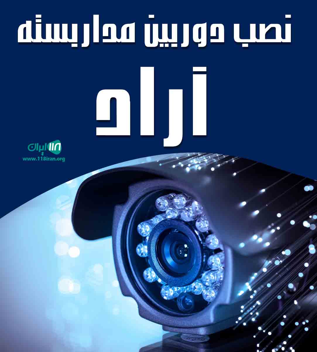 نصب دوربین مداربسته آراد در زابل نصب دوربین مداربسته آراد در زابل
