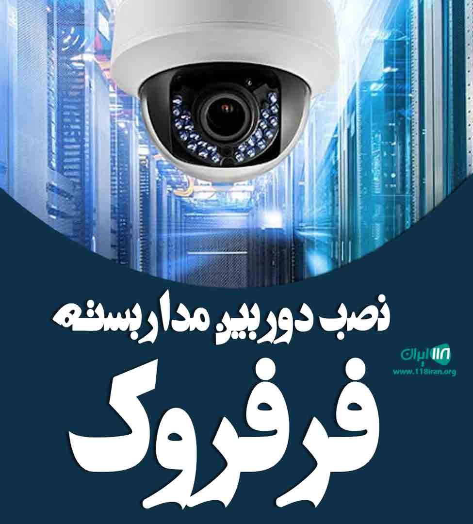 نصب دوربین مداربسته فرفروک در میناب نصب دوربین مداربسته فرفروک در میناب