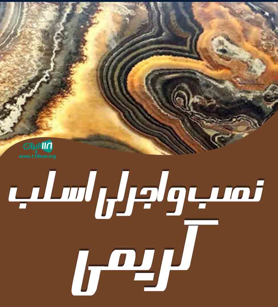 نصب و اجرای اسلب کریمی در اصفهان