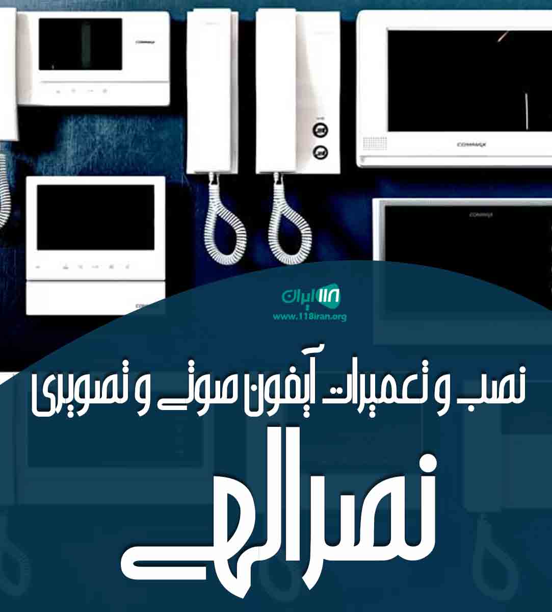 نصب و تعمیرات آیفون صوتی و تصویری نصرالهی در اهواز نصب و تعمیرات آیفون صوتی و تصویری نصرالهی در اهواز