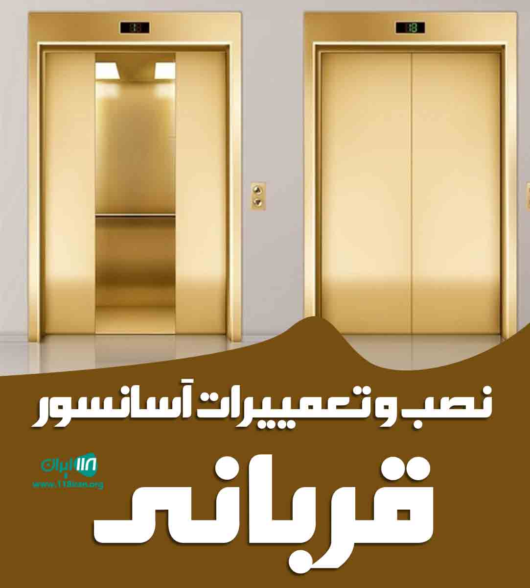 نصب و تعمیرات آسانسور قربانی در تهران