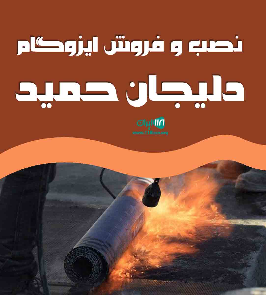 نصب و فروش ایزوگام دلیجان حمید در خرم آباد
