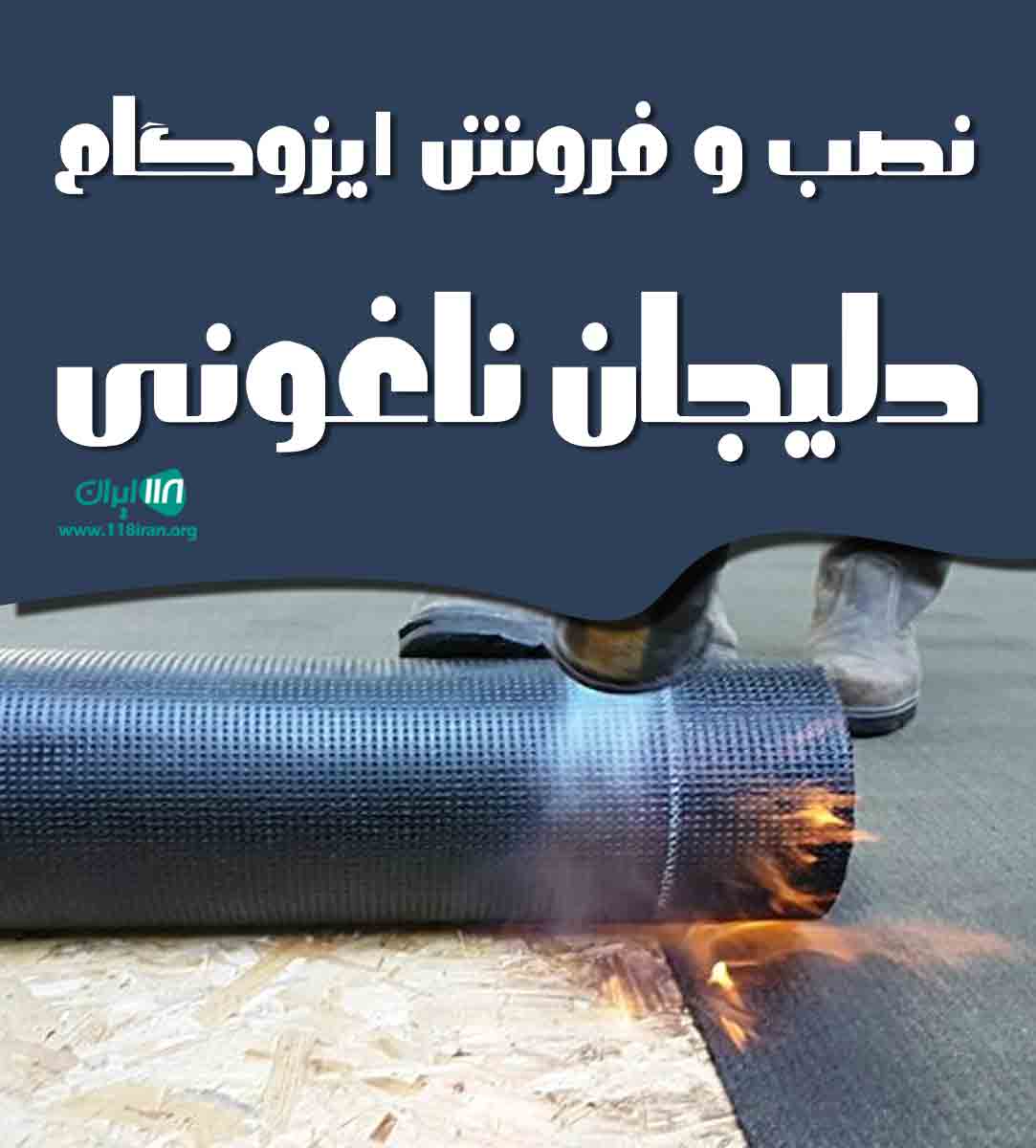 نصب و فروش ایزوگام دلیجان ناغونی در یزد
