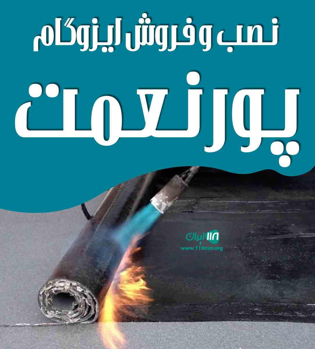 نصب و فروش ایزوگام پورنعمت در بندرانزلی نصب و فروش ایزوگام پورنعمت در بندرانزلی