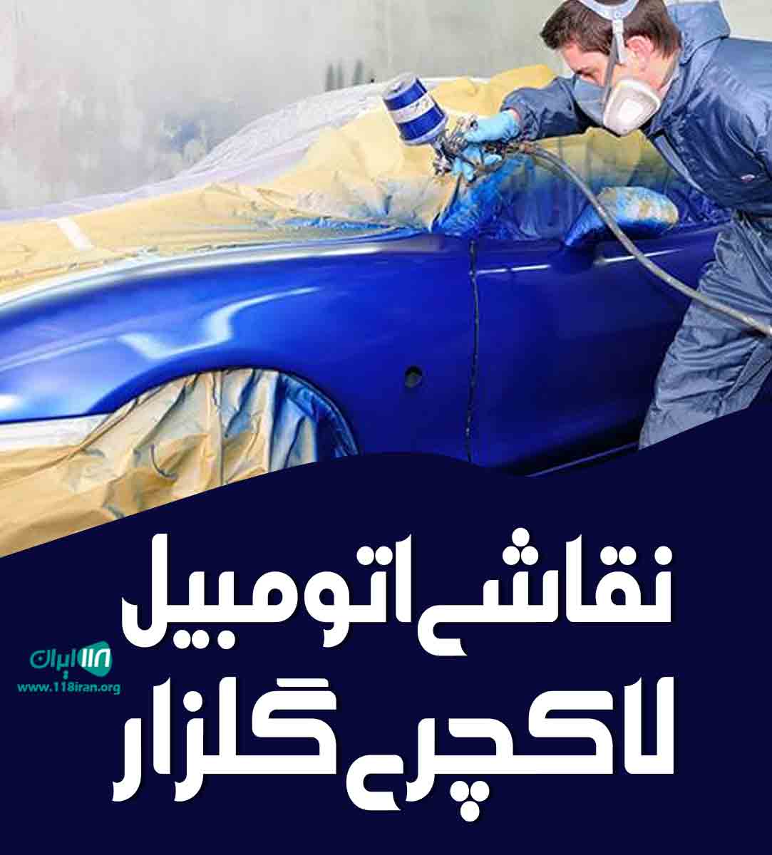 نقاشی اتومبیل لاکچری گلزار در کرج نقاشی اتومبیل لاکچری گلزار در کرج