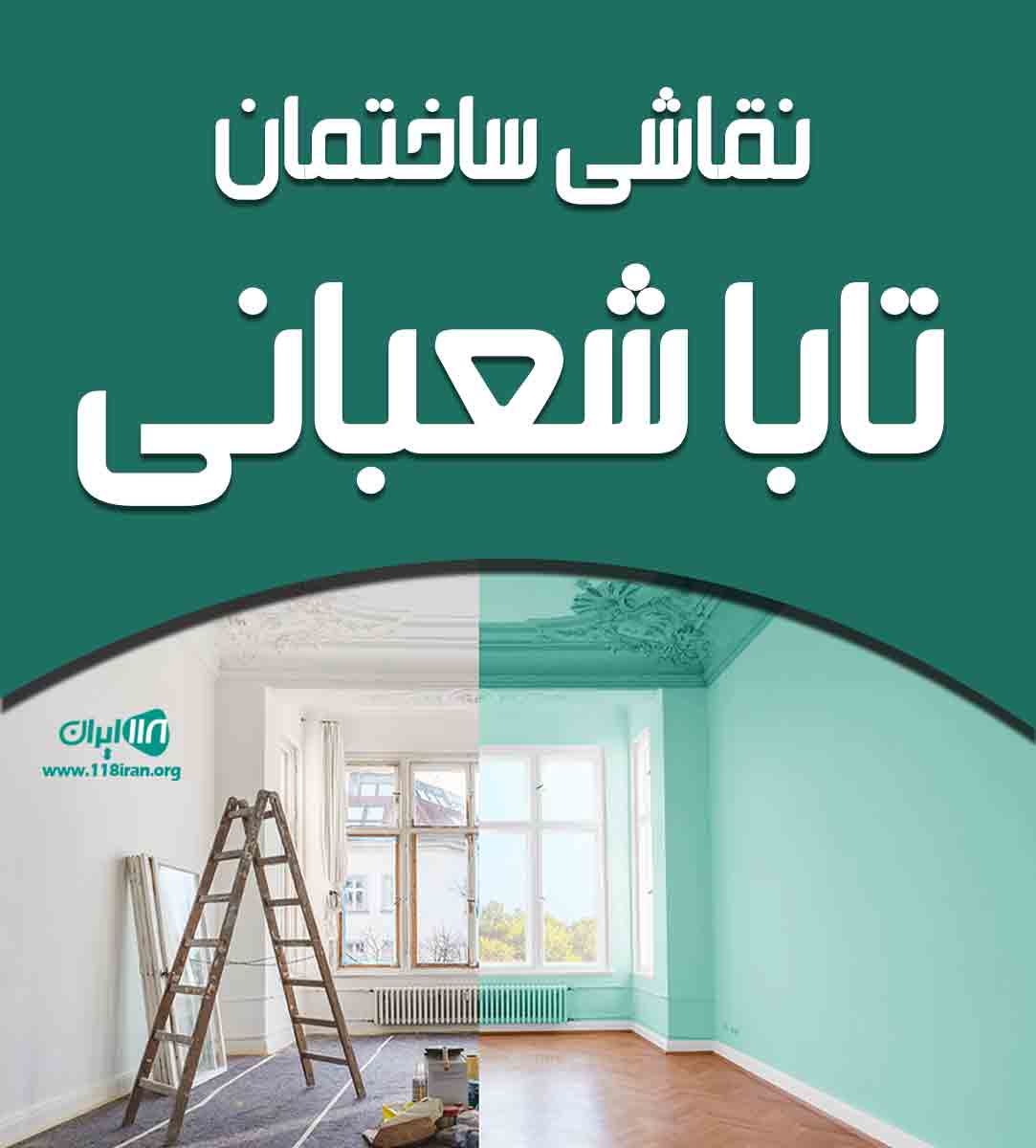 نقاشی ساختمان تابا شعبانی در بابلسر نقاشی ساختمان تابا شعبانی در بابلسر