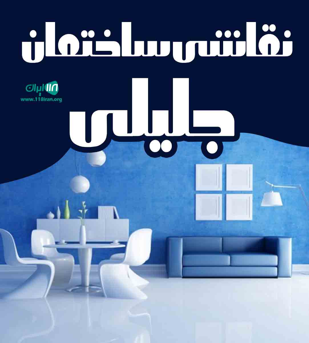 نقاشی ساختمان جلیلی در سمنان نقاشی ساختمان جلیلی در سمنان