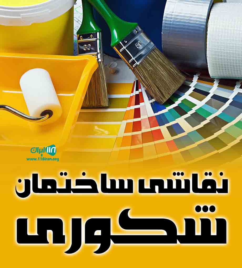 نقاشی ساختمان شکوری در گیلان نقاشی ساختمان شکوری در گیلان