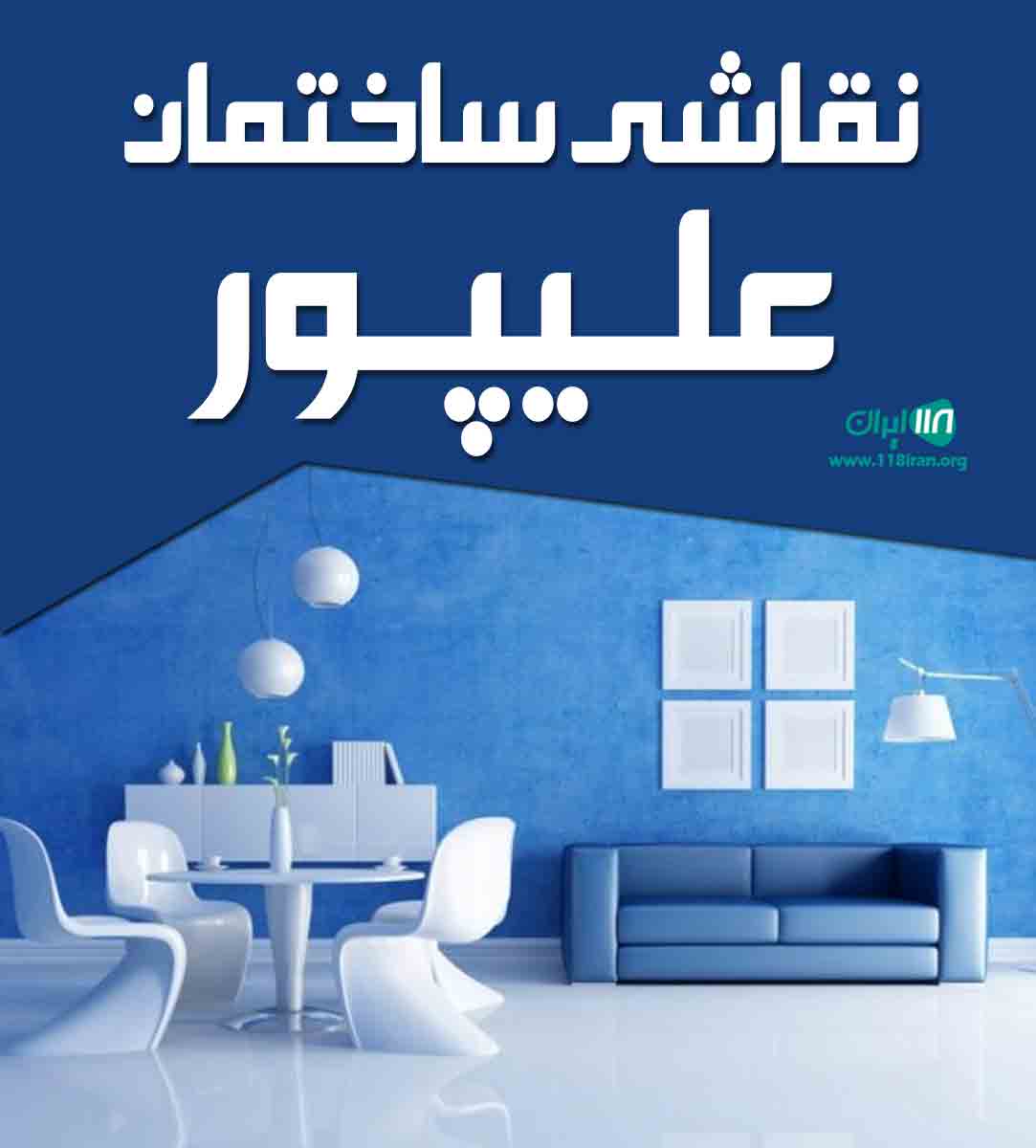 نقاشی ساختمان علیپور در بندرکیاشهر نقاشی ساختمان علیپور در بندرکیاشهر