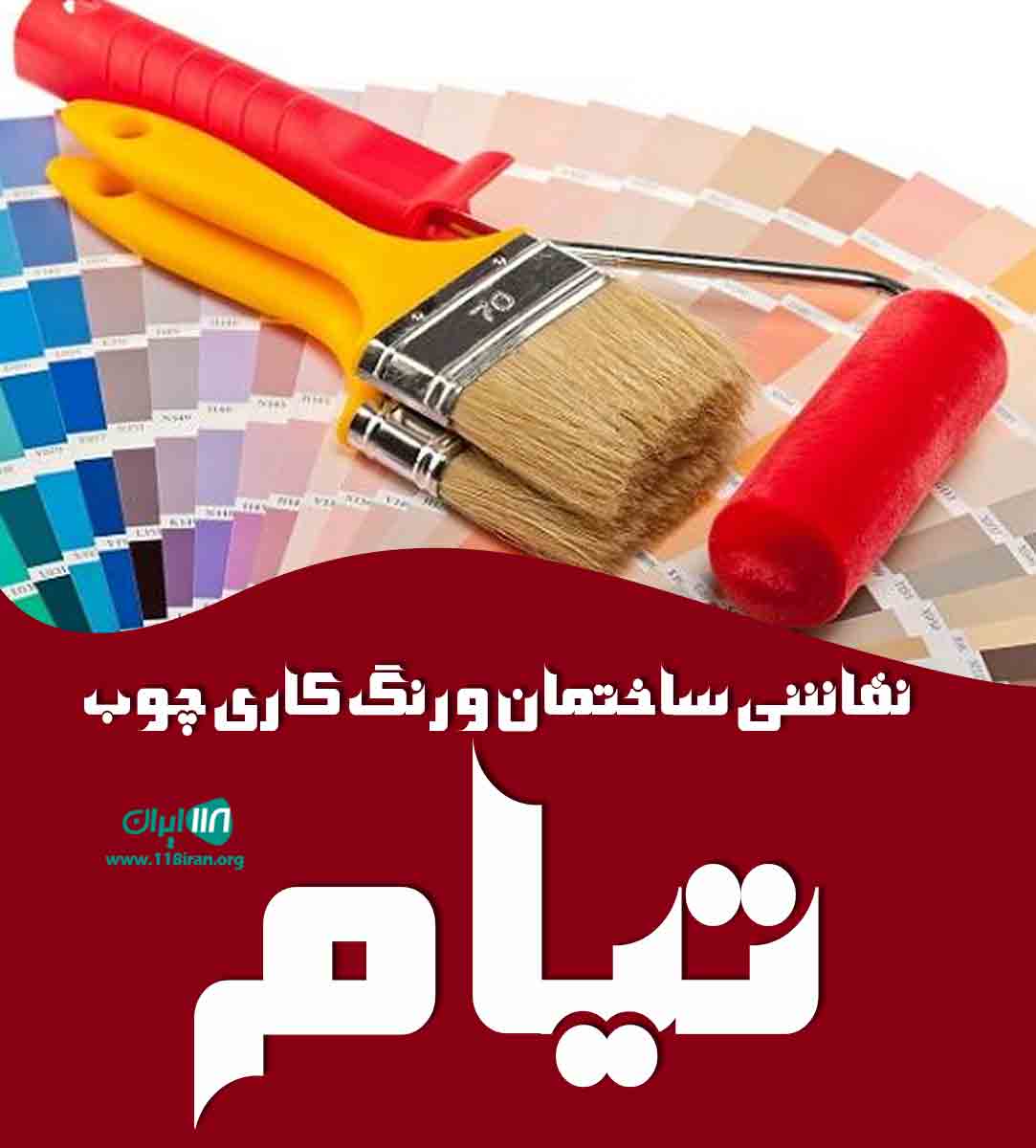 نقاشی ساختمان و رنگ کاری چوب تیام در کرج نقاشی ساختمان و رنگ کاری چوب تیام در کرج