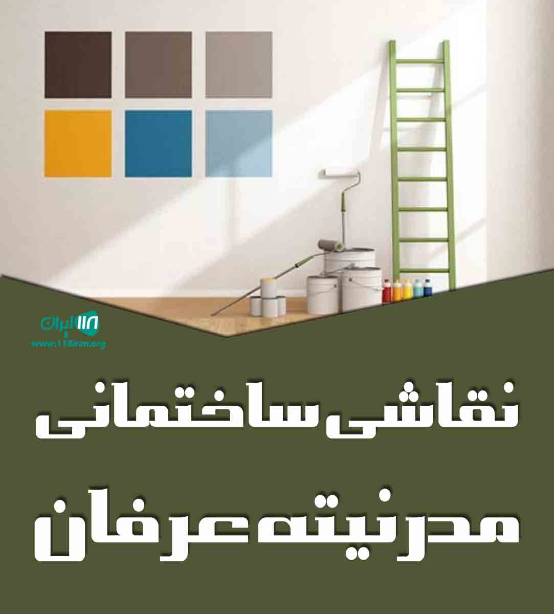 نقاشی ساختمانی مدرنیته عرفان در اردبیل نقاشی ساختمانی مدرنیته عرفان در اردبیل