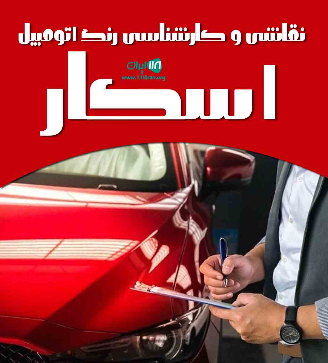 نقاشی و کارشناسی رنگ اتومبیل اسکار در سبزوار