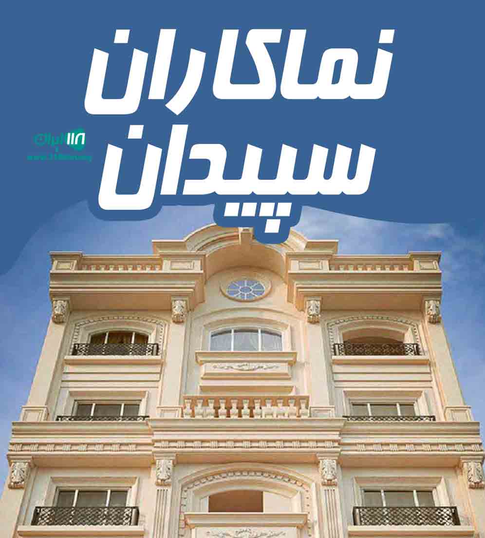 نماکاران سپیدان در فارس