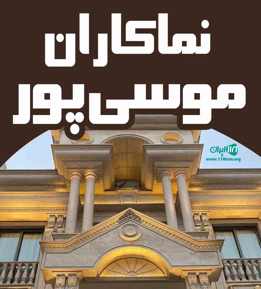 نماکاران موسی پور در لرستان