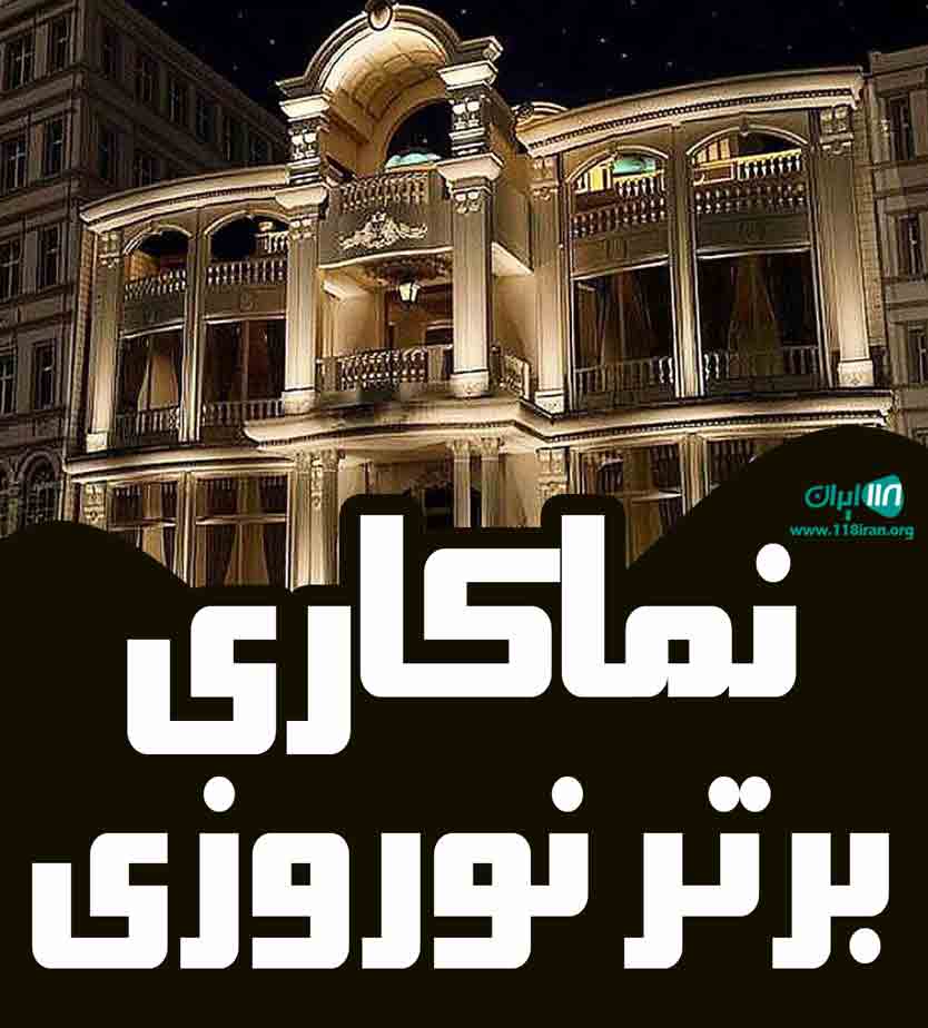 نماکاری برتر نوروزی در مازندران نماکاری برتر نوروزی در مازندران